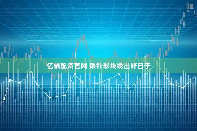 亿融配资官网 银针彩线绣出好日子
