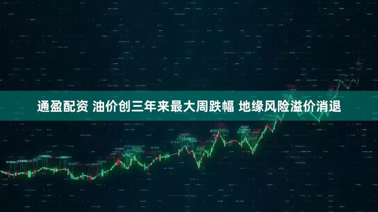 通盈配资 油价创三年来最大周跌幅 地缘风险溢价消退