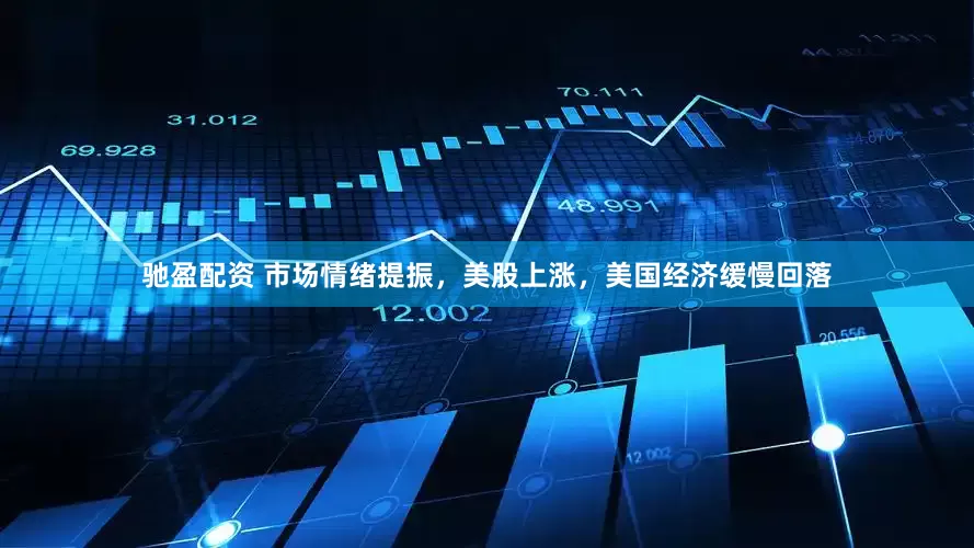 驰盈配资 市场情绪提振，美股上涨，美国经济缓慢回落