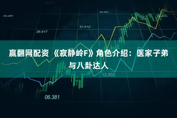 赢翻网配资 《寂静岭F》角色介绍：医家子弟与八卦达人