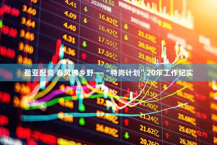 盈亚配资 春风拂乡野——“特岗计划”20年工作纪实