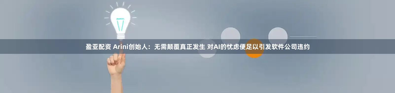 盈亚配资 Arini创始人：无需颠覆真正发生 对AI的忧虑便足以引发软件公司违约